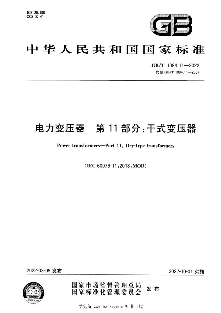 GB/T 1094.11-2022 标准预览