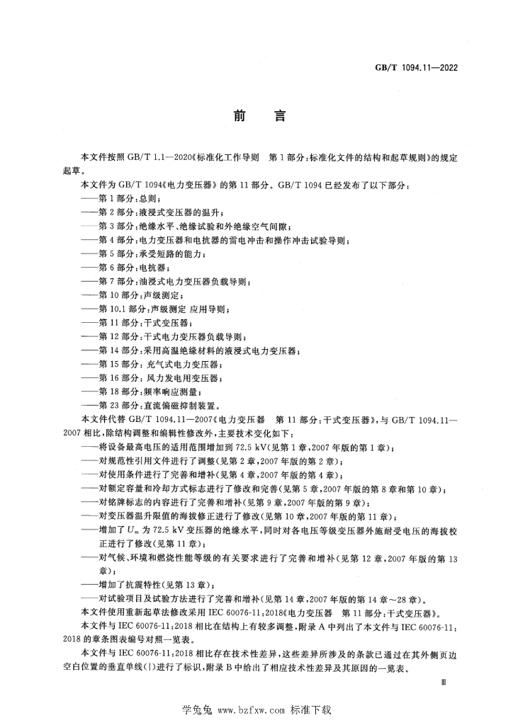 GB/T 1094.11-2022 标准预览