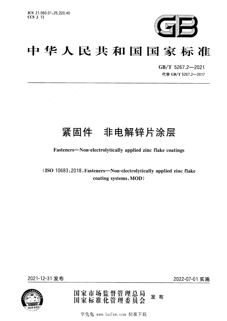 GB/T 5267.2-2021 标准预览