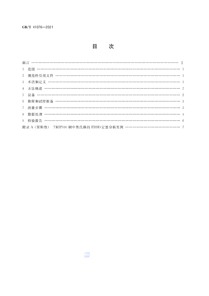 GB/T 41076-2021 标准预览