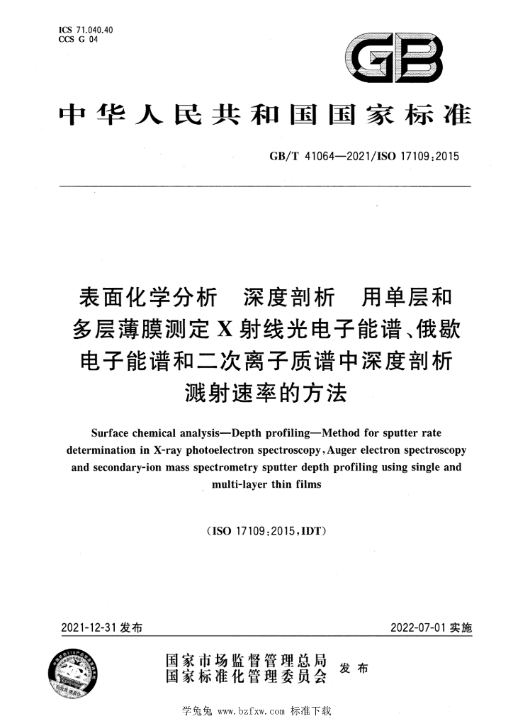 GB/T 41064-2021 标准预览