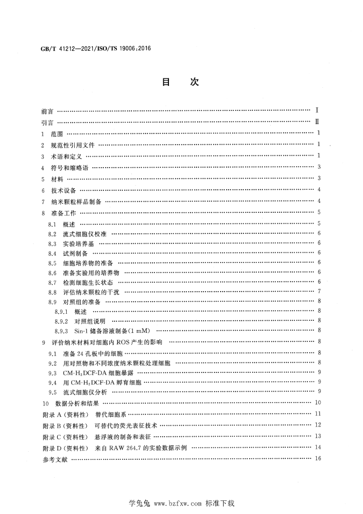 GB/T 41212-2021 标准预览