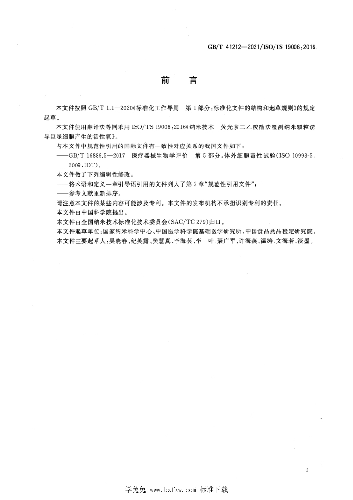 GB/T 41212-2021 标准预览