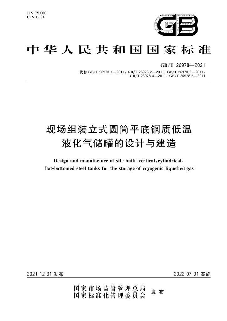 GB/T 26978-2021 标准预览