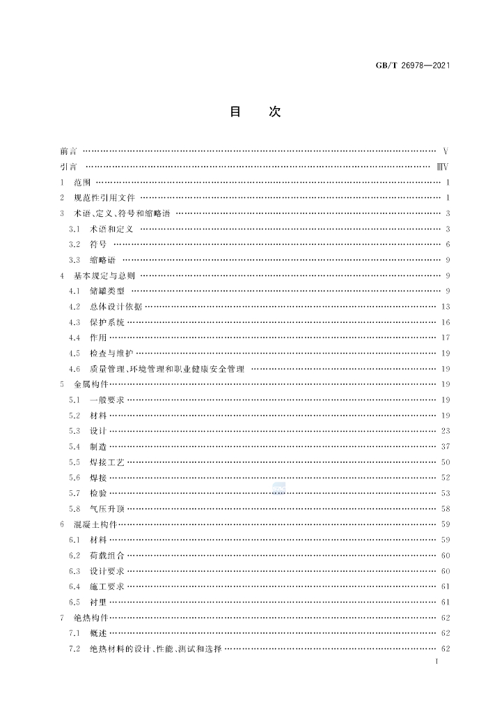 GB/T 26978-2021 标准预览