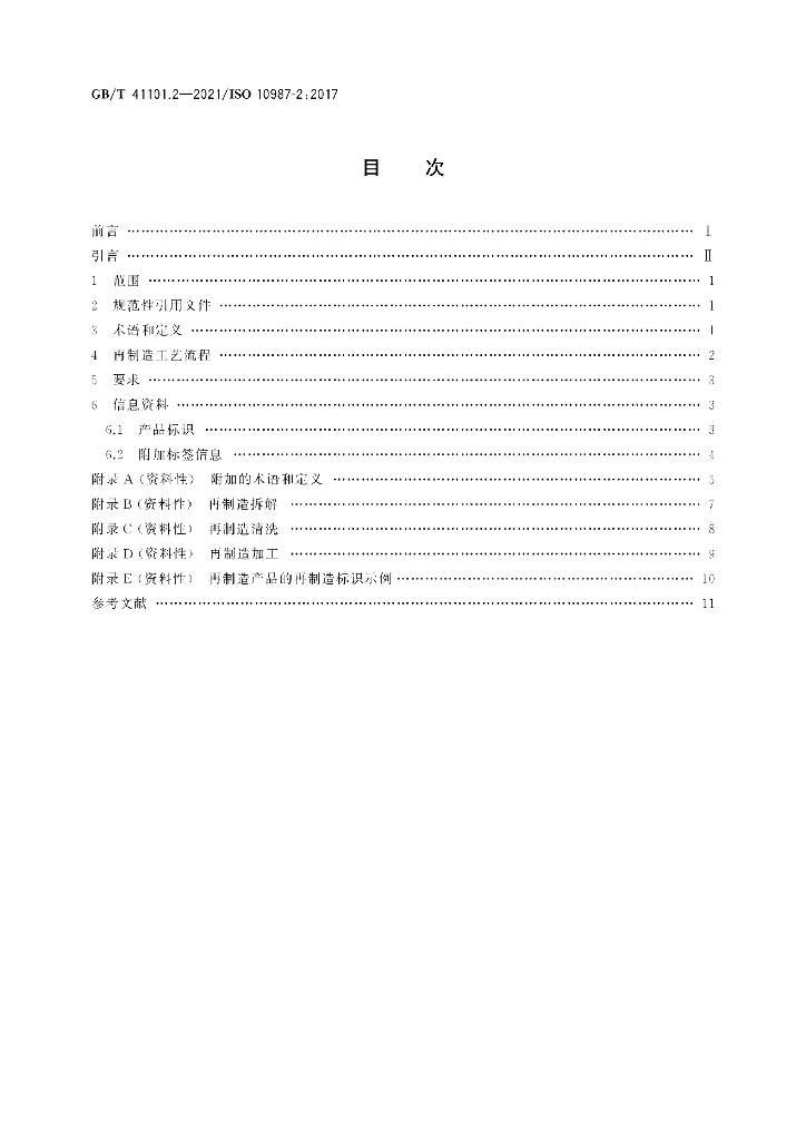 GB/T 41101.2-2021 标准预览