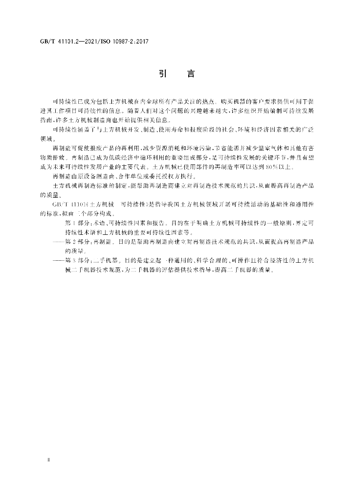GB/T 41101.2-2021 标准预览