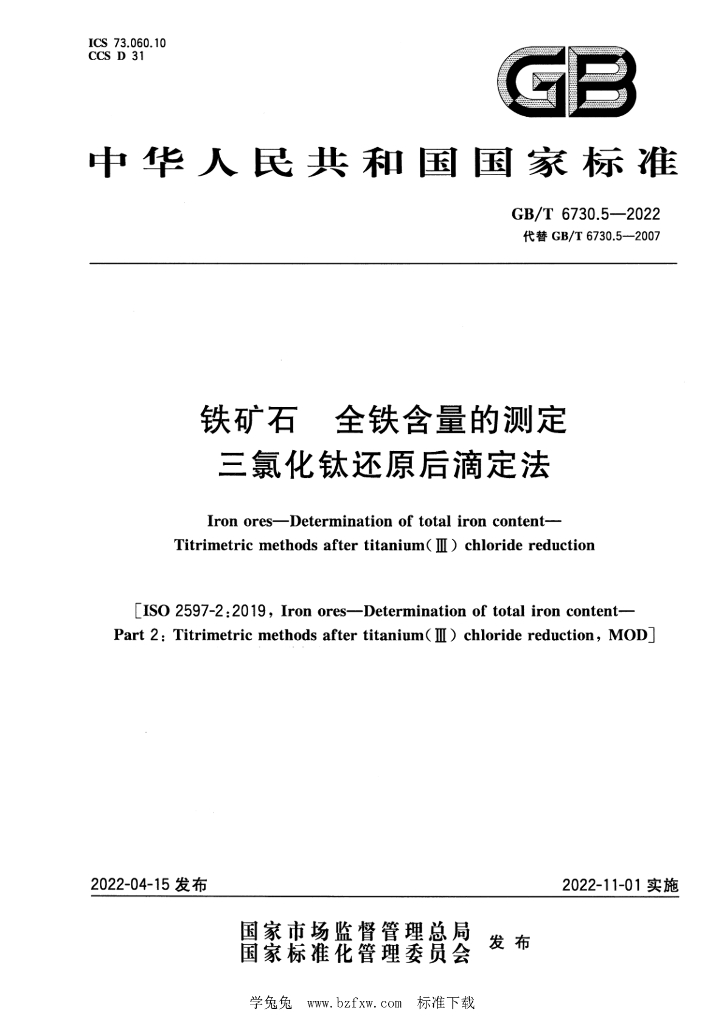 GB/T 6730.5-2022 标准预览