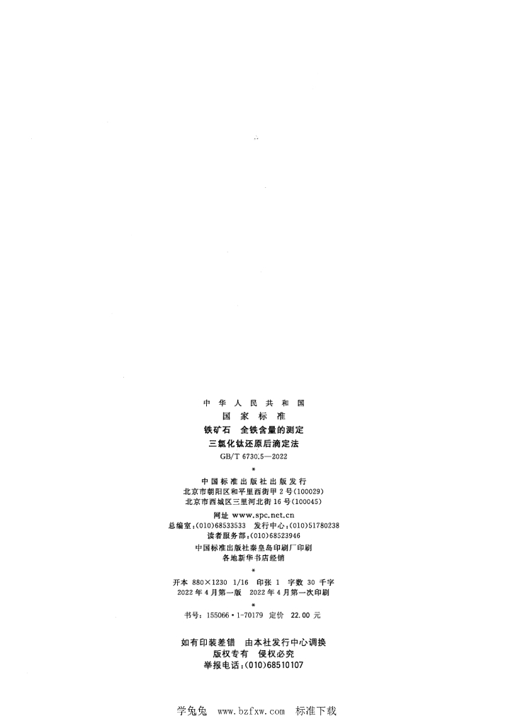 GB/T 6730.5-2022 标准预览