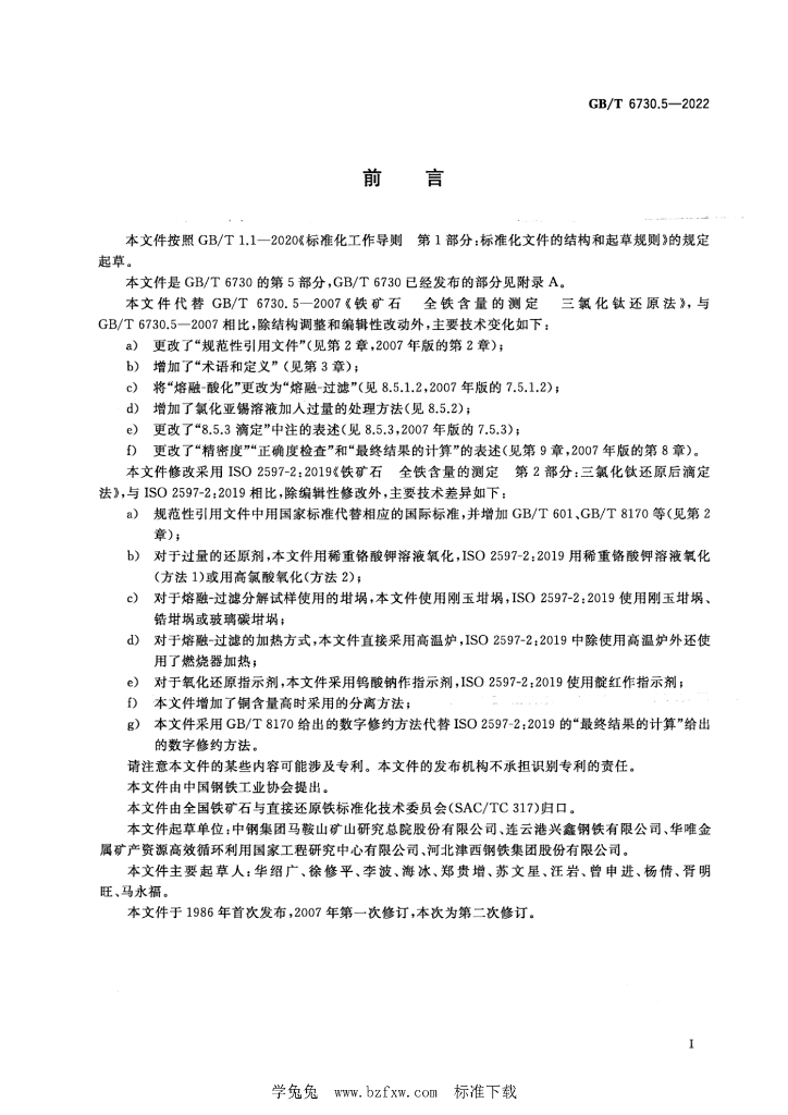 GB/T 6730.5-2022 标准预览