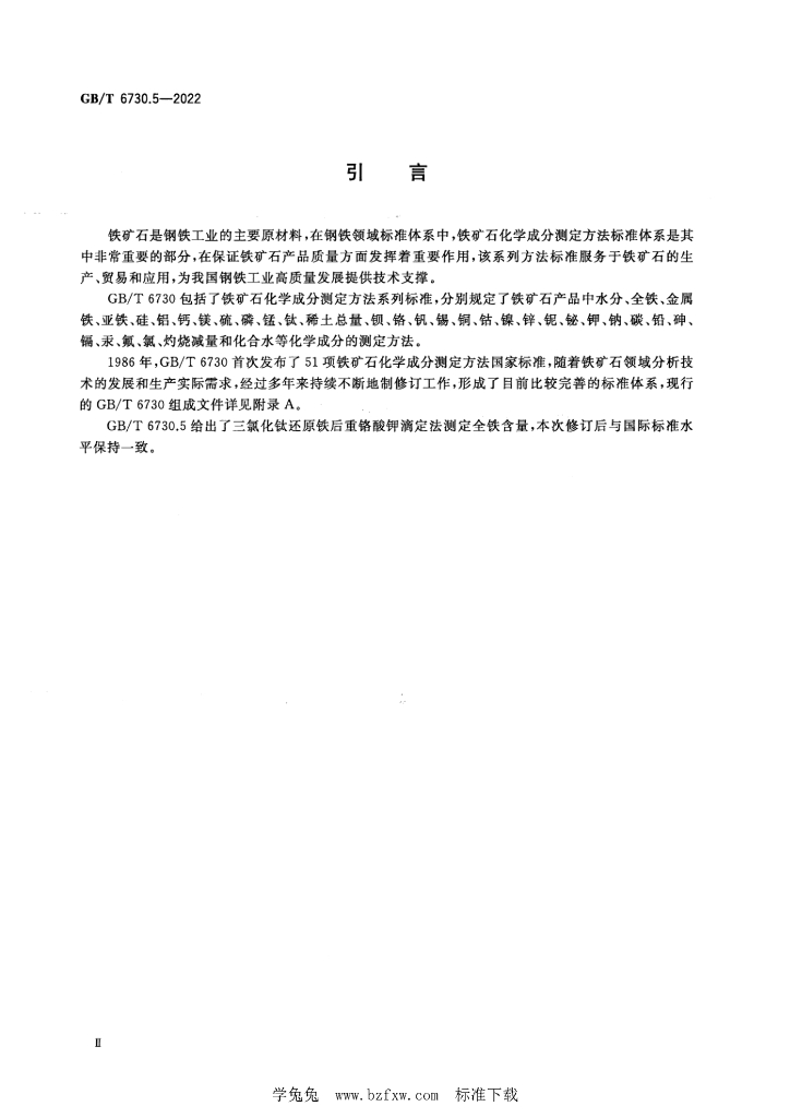 GB/T 6730.5-2022 标准预览