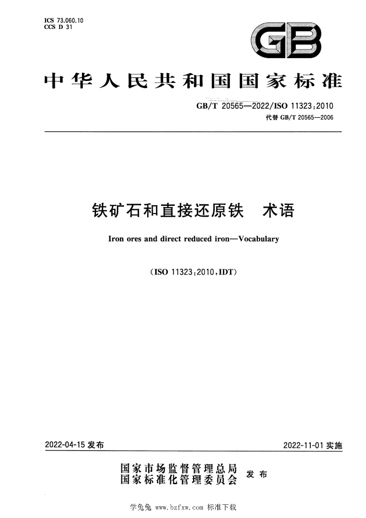 GB/T 20565-2022 标准预览