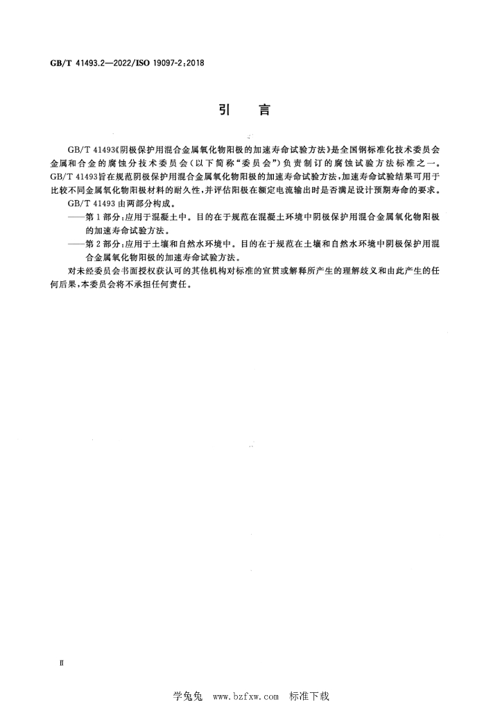 GB/T 41493.2-2022 标准预览