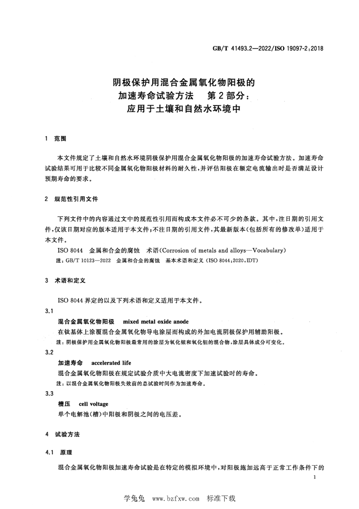 GB/T 41493.2-2022 标准预览