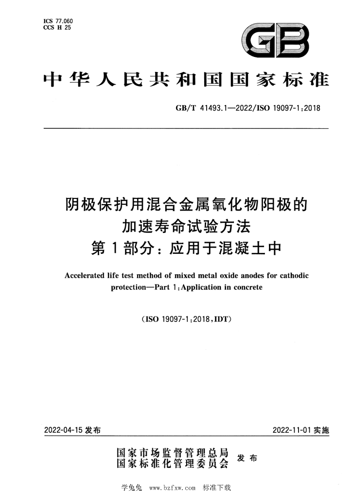 GB/T 41493.1-2022 标准预览