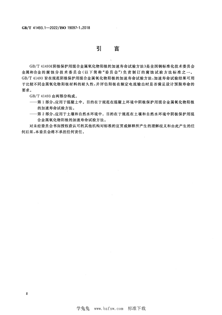 GB/T 41493.1-2022 标准预览