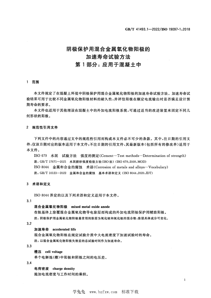 GB/T 41493.1-2022 标准预览