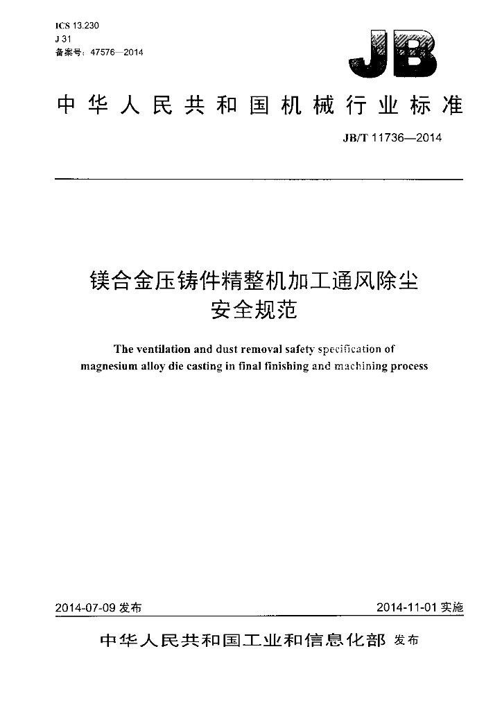 JB/T 11736-2014 标准预览