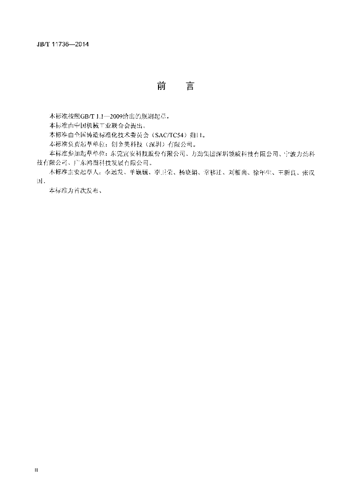 JB/T 11736-2014 标准预览