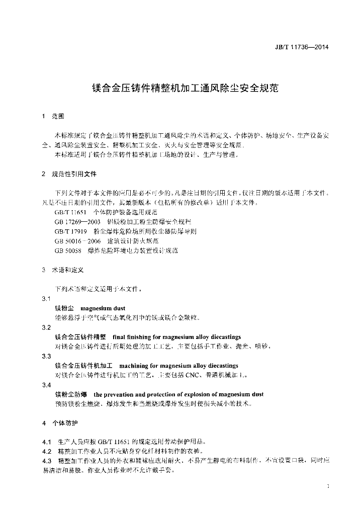 JB/T 11736-2014 标准预览
