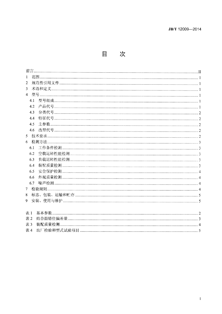 JB/T 12009-2014 标准预览