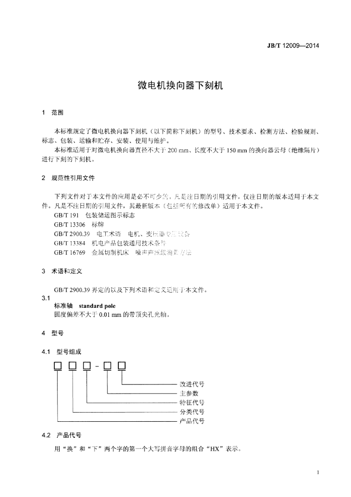 JB/T 12009-2014 标准预览