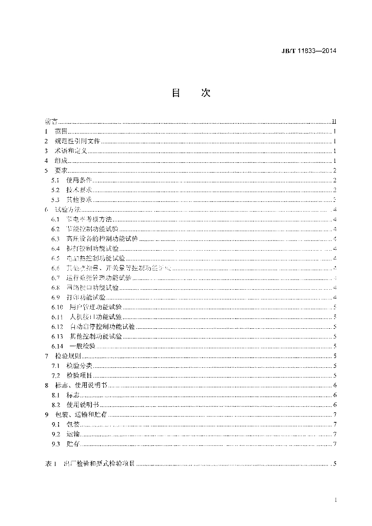 JB/T 11833-2014 标准预览