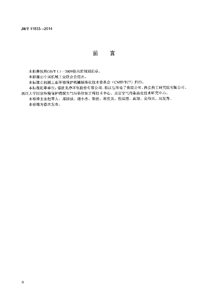 JB/T 11833-2014 标准预览