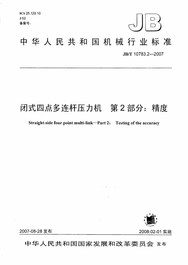 JB/T 10783.2-2007 标准预览