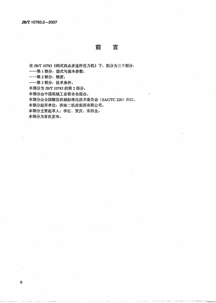 JB/T 10783.2-2007 标准预览