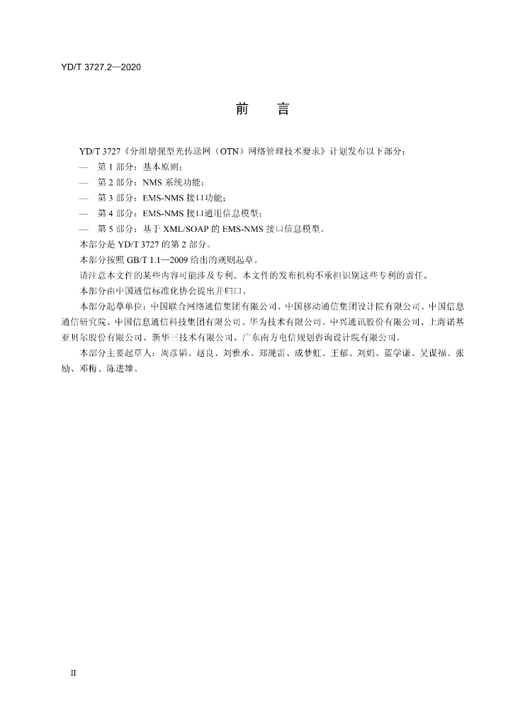 YD/T 3727.2-2020 标准预览