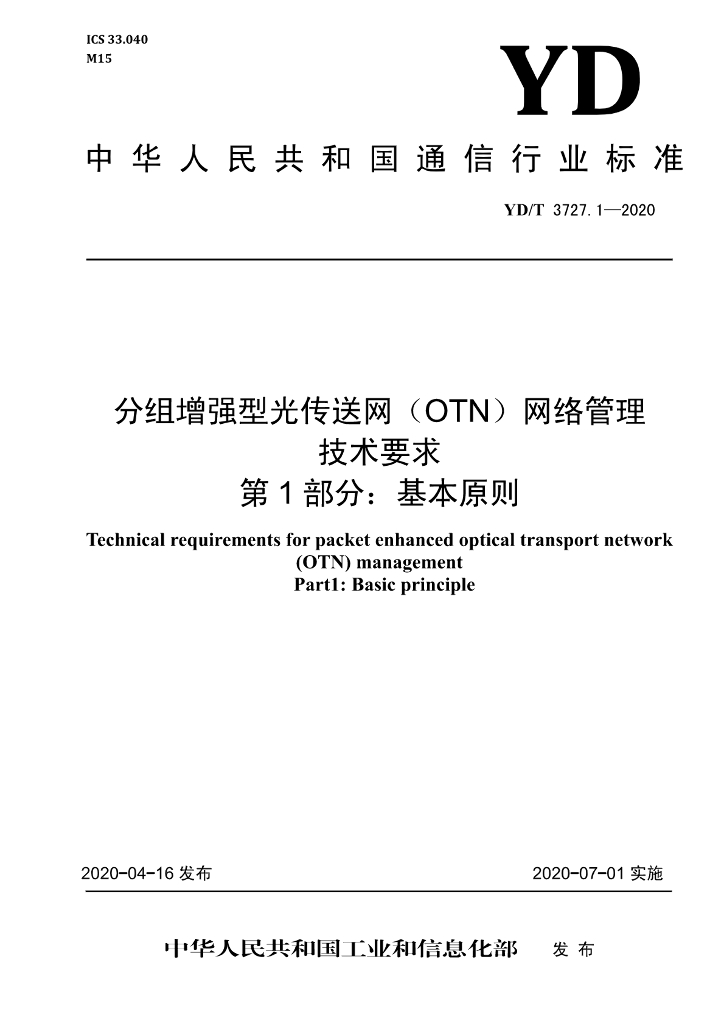 YD/T 3727.1-2020 标准预览