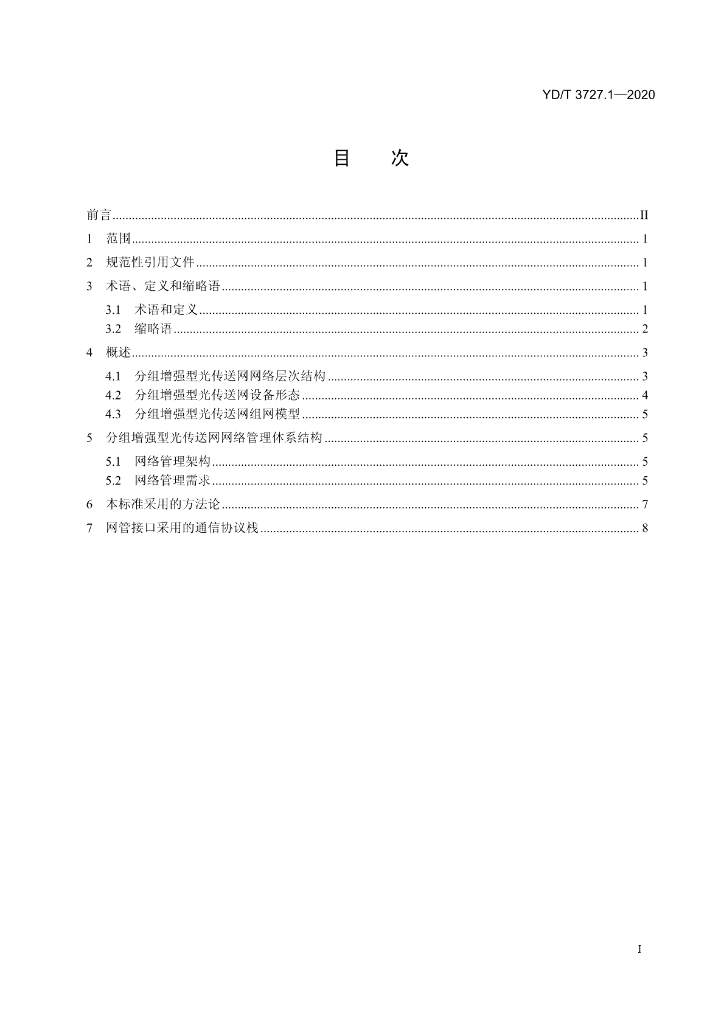 YD/T 3727.1-2020 标准预览