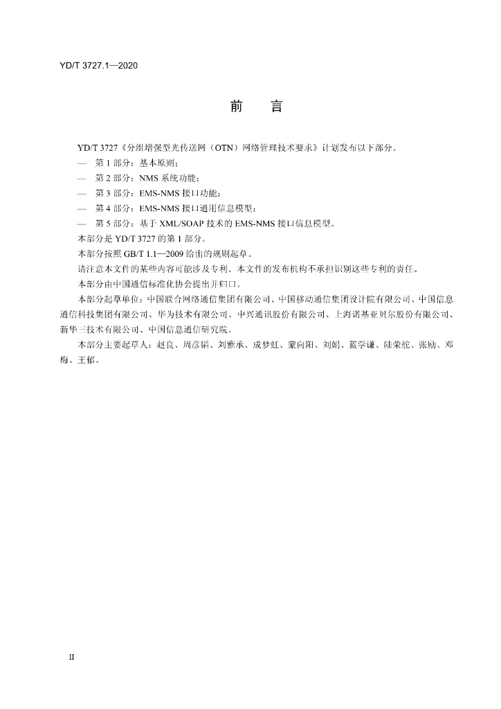 YD/T 3727.1-2020 标准预览