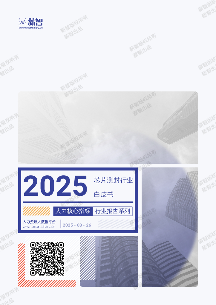 薪智：2025年Q1<em>芯片</em>测封行业薪酬报告 海报