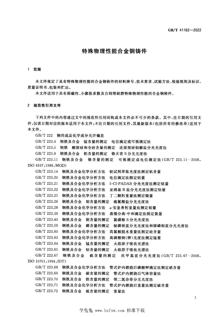 GB/T 41162-2022 标准预览