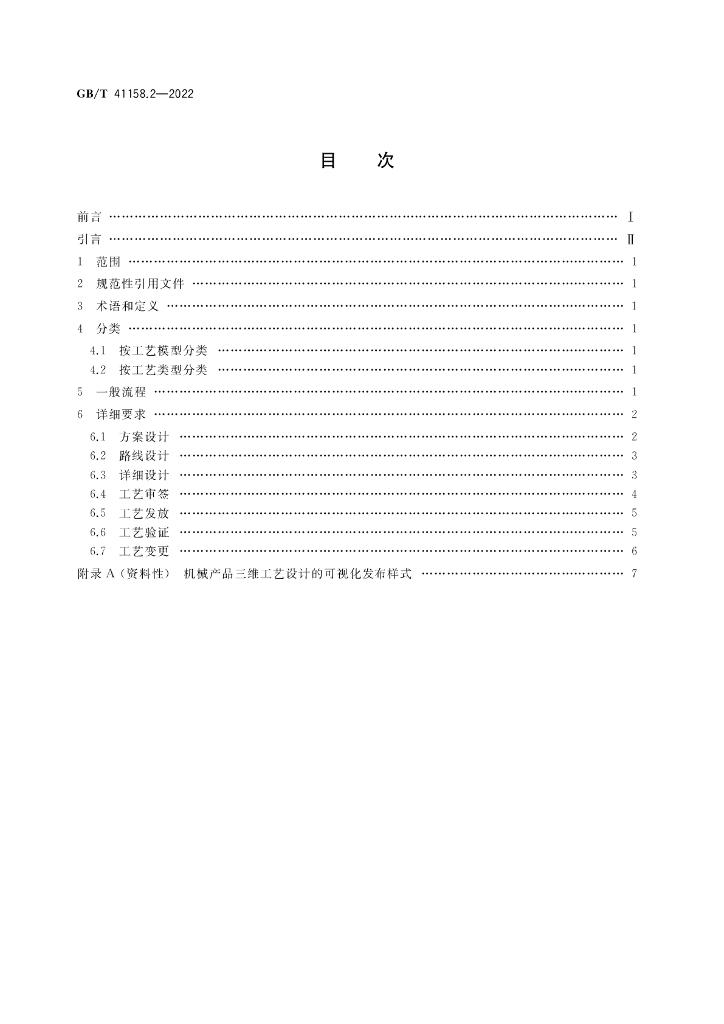 GB/T 41158.2-2022 标准预览