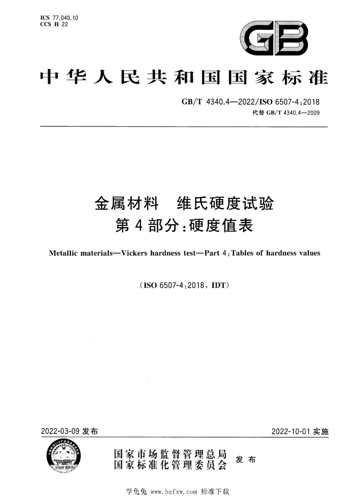GB/T 4340.4-2022 标准预览