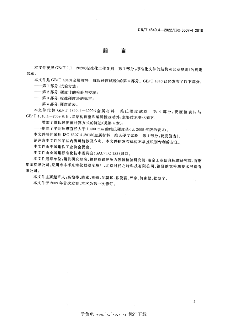 GB/T 4340.4-2022 标准预览