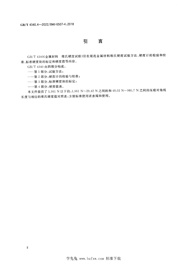 GB/T 4340.4-2022 标准预览