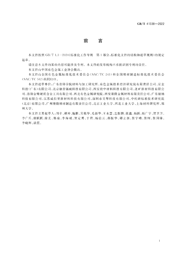 GB/T 41338-2022 标准预览