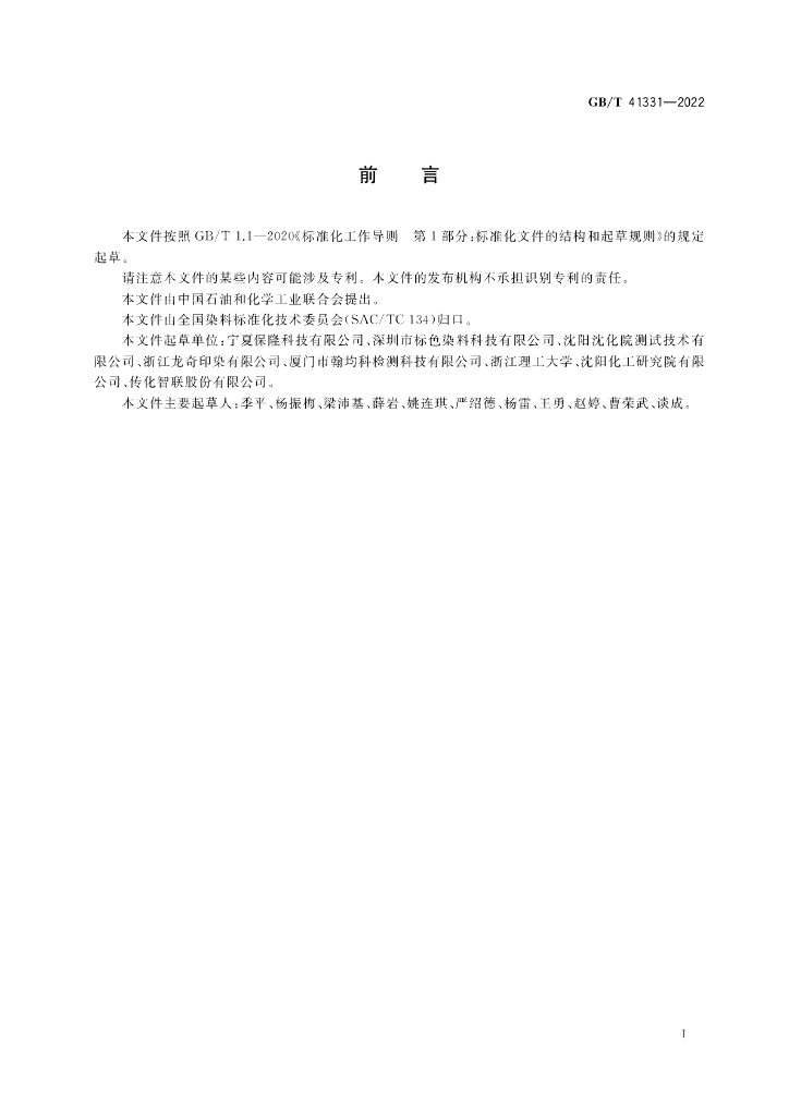 GB/T 41331-2022 标准预览