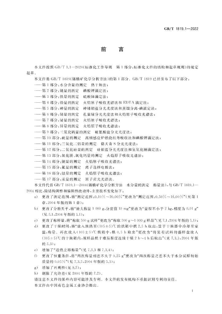 GB/T 1819.1-2022 标准预览