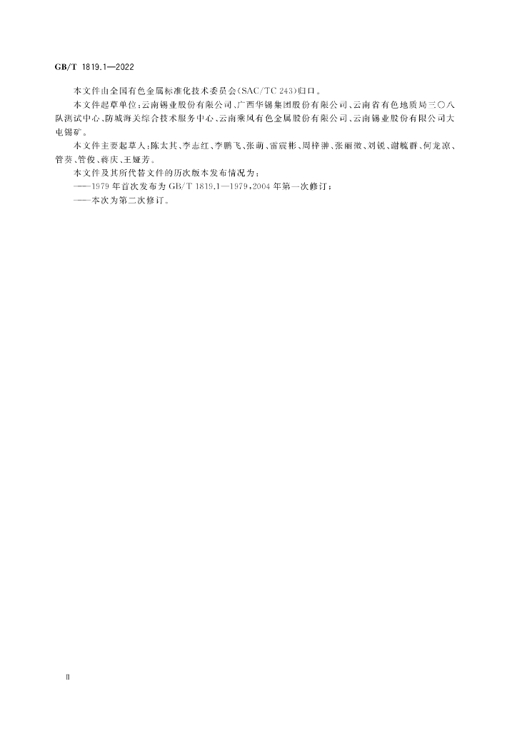 GB/T 1819.1-2022 标准预览