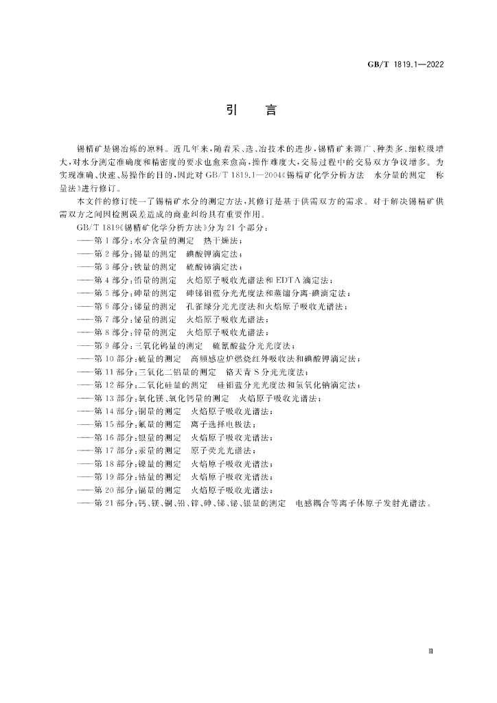 GB/T 1819.1-2022 标准预览