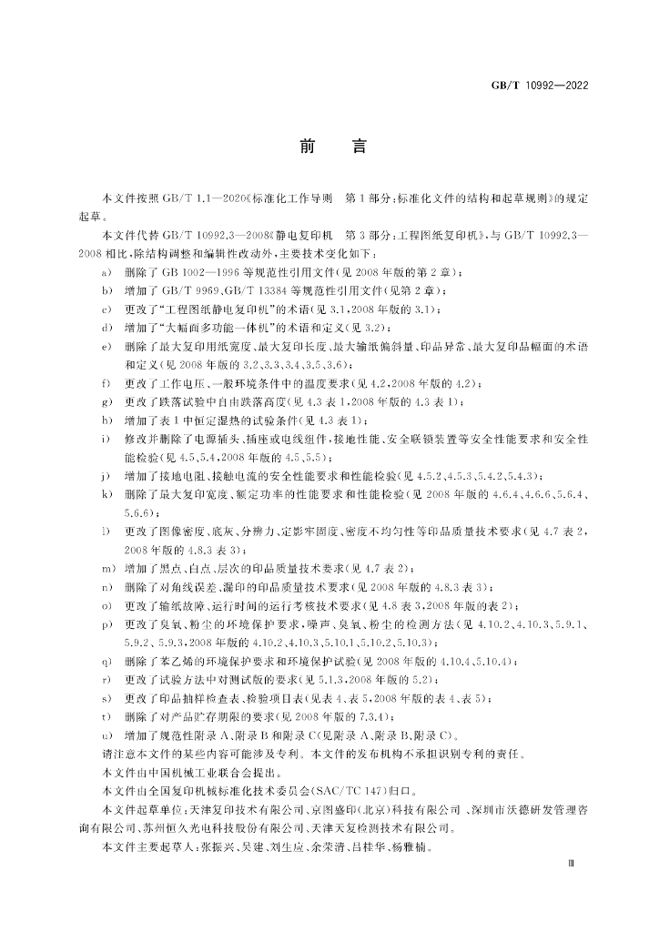 GB/T 10992-2022 标准预览