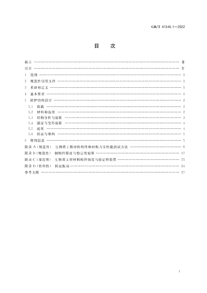 GB/T 41346.1-2022 标准预览