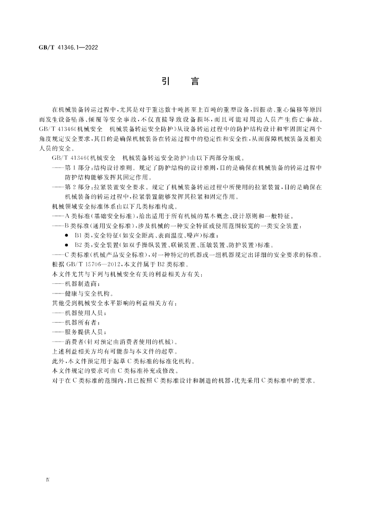 GB/T 41346.1-2022 标准预览
