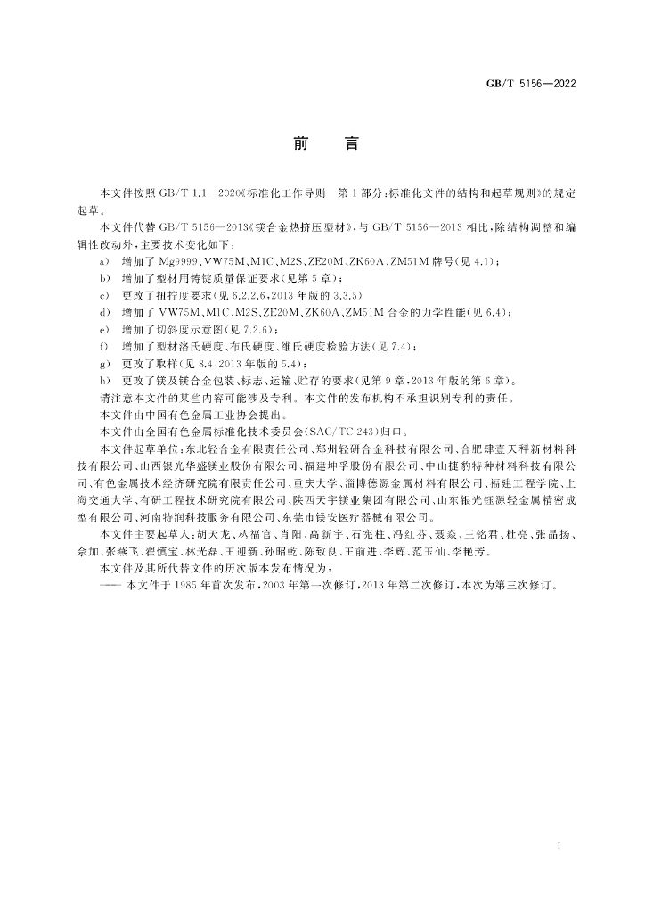 GB/T 5156-2022 标准预览