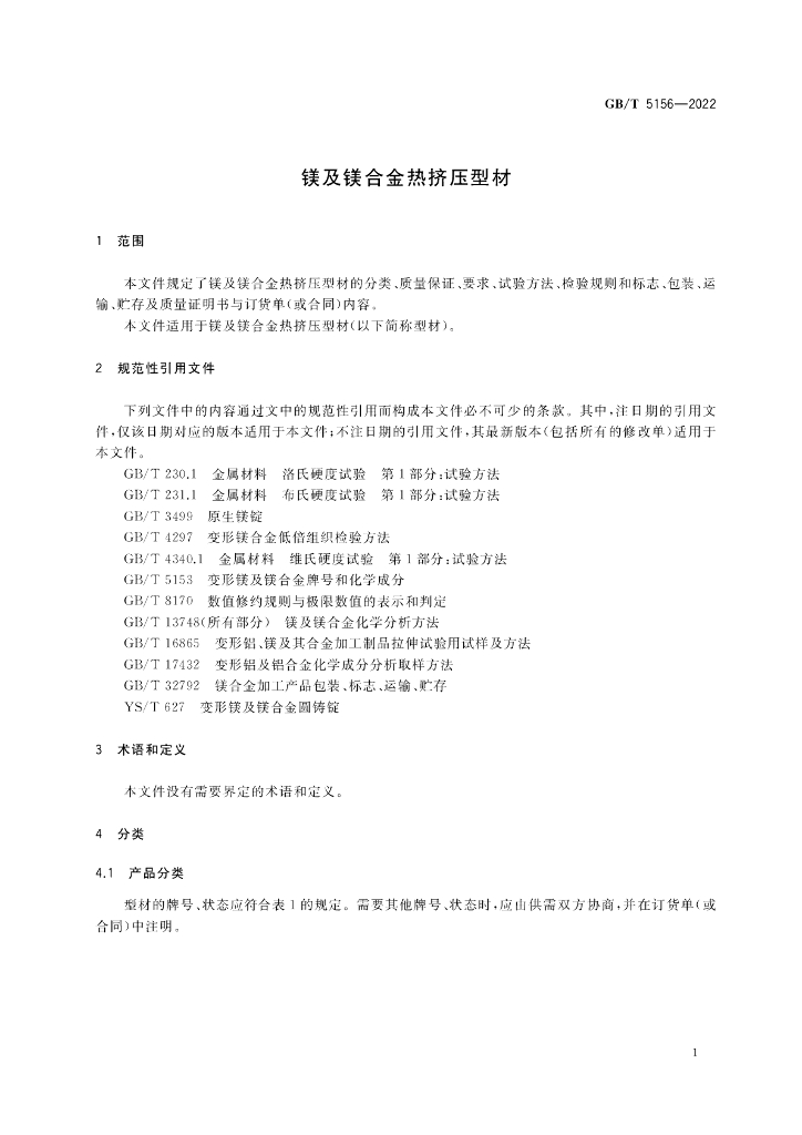 GB/T 5156-2022 标准预览